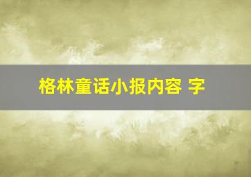 格林童话小报内容 字